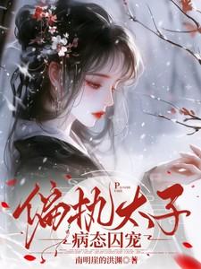 偏执太子病态囚宠免费全文