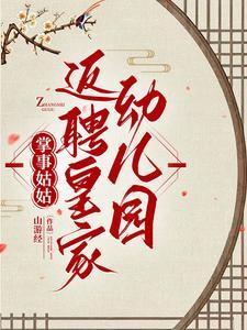 掌事姑姑返聘皇家幼儿园山游经