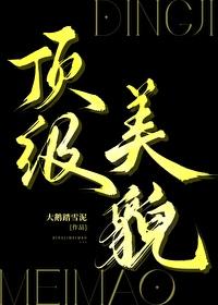 顶级美貌笔趣阁TXT