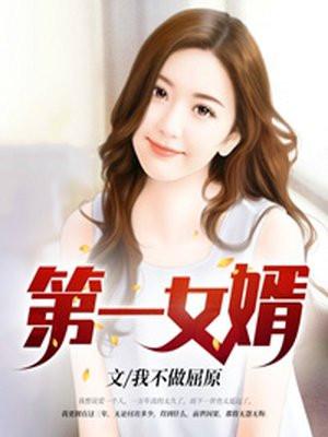 第一女婿梁军月蓉全文免费阅读