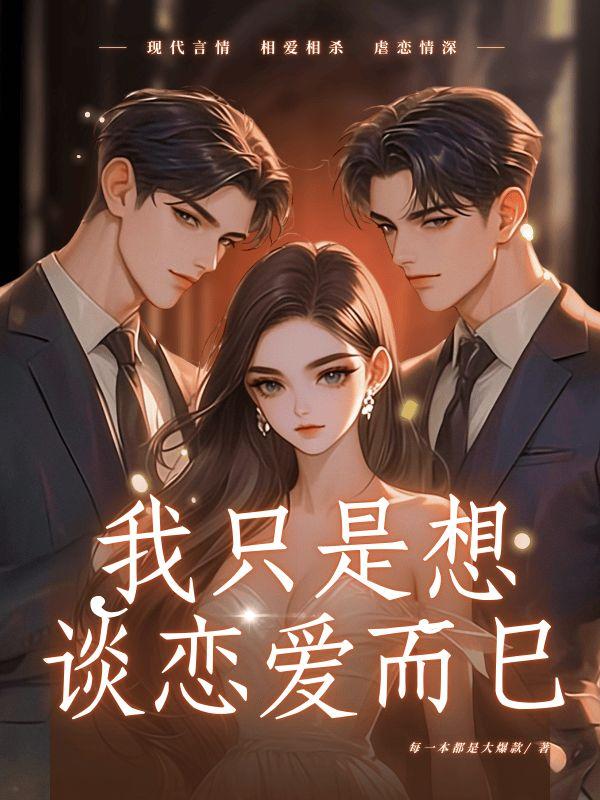 我只想谈这一种恋爱