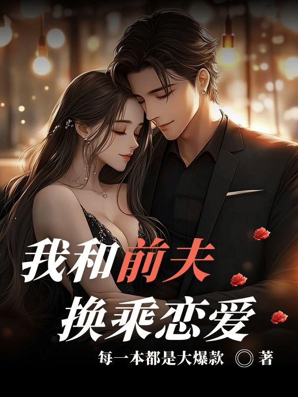 我和前夫谈了个恋爱全文阅读