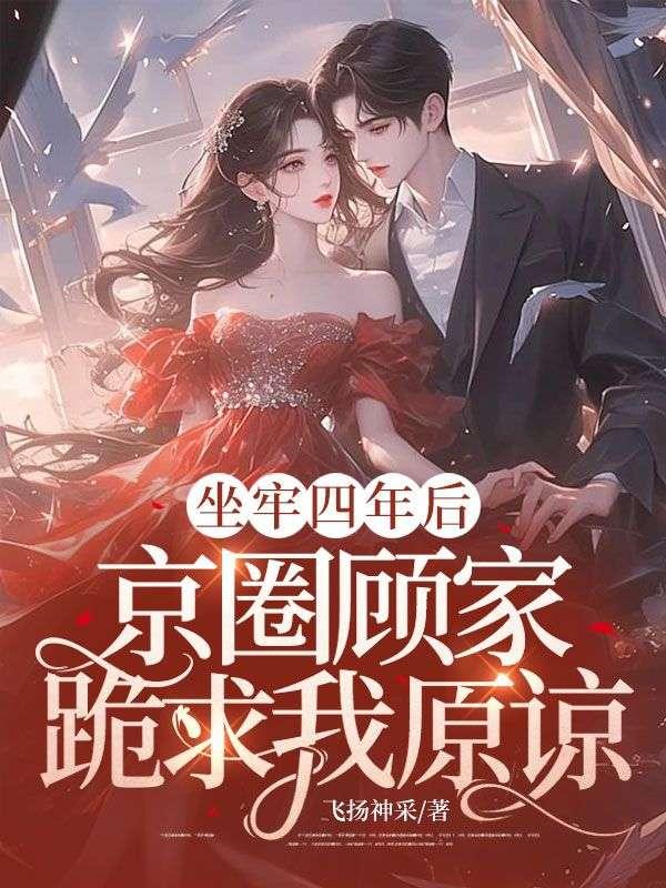 京圈顾家跪求我原谅全文阅读