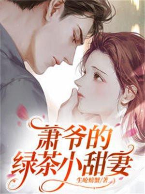 萧爷家的小祖宗是团宠免费阅读