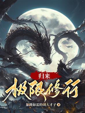 火影忍者修行归来