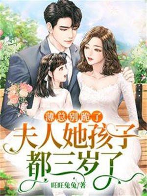 薄总别跪了夫人她孩子都三岁了