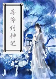 封神纪漫画