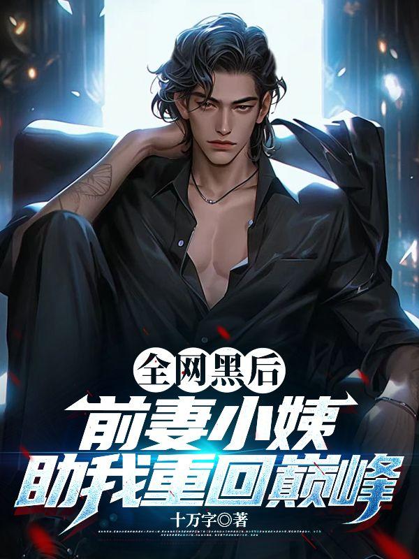 前妻我后悔了全文免费