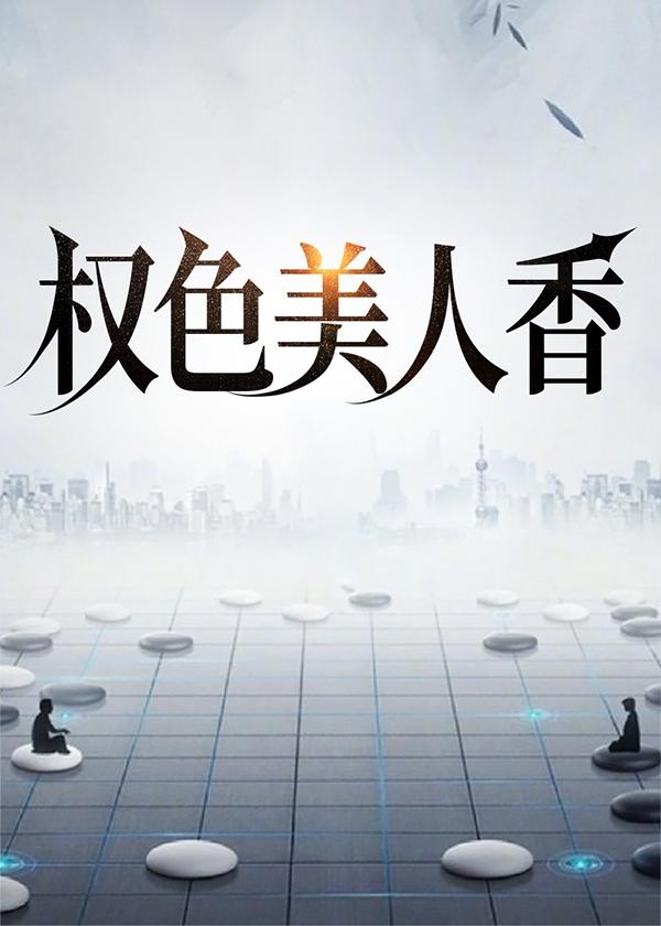 权色美人香 笔趣阁
