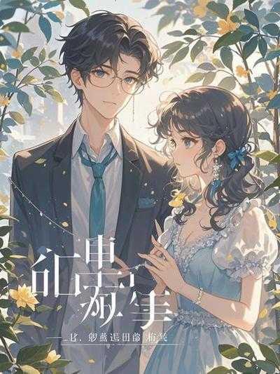 弟妹怀了我的孩子