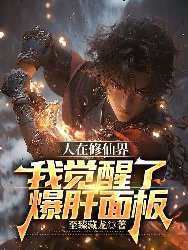 我觉醒了爆肝面板起点中文网