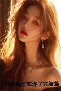 我将自己放逐了完结篇在线阅读