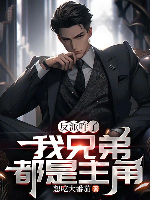 反派咋了我兄弟都是主角