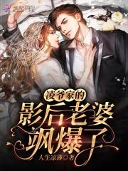 凌爷家影后老婆飒爆了最新章节更新