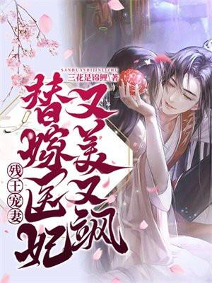 残王宠妻替嫁医妃不好惹