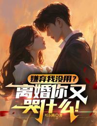 嫌弃我了怎么办