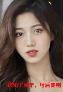 我死了百年母后要剜我心头血后续完结