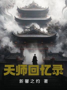天师回忆录 新馨之约