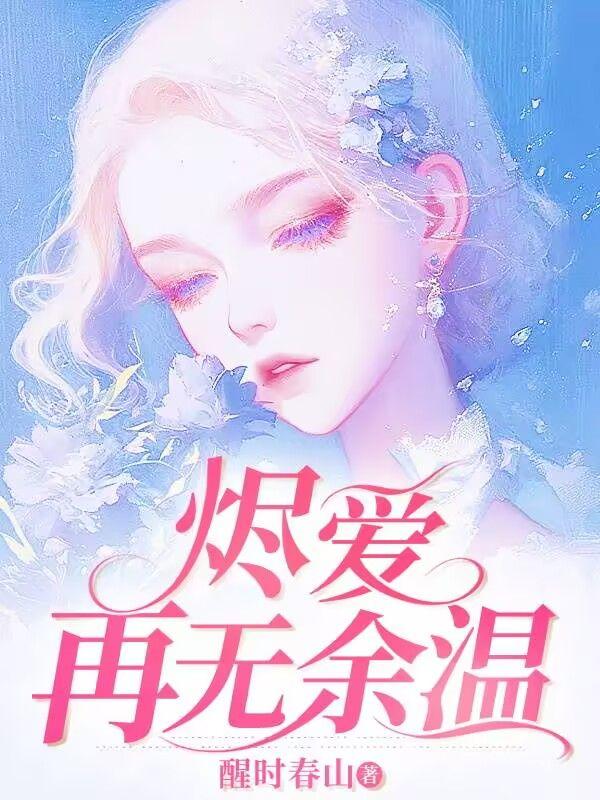 烬处有余温免费阅读