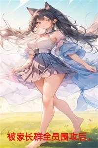 被家长群全员围攻后我杀疯了