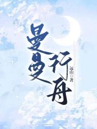 曼曼行舟全文免费阅读最新章节