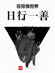 在惊悚世界无限开挂作者乱七八蕉