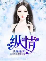 纵情四海免费阅读