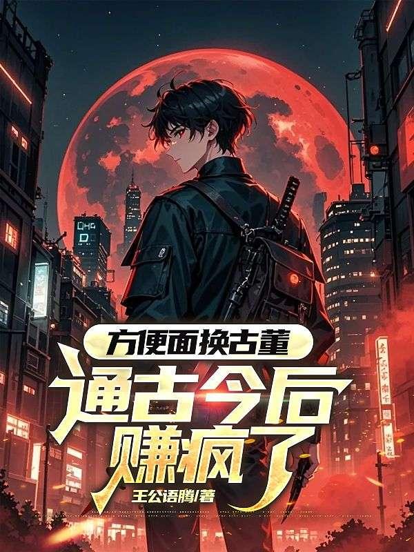 通古今后赚疯了 作者王公语腾