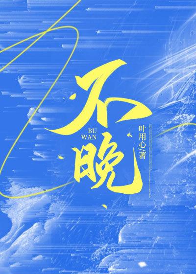 不晚logo设计