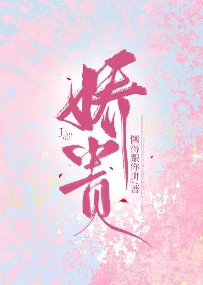 娇贵命