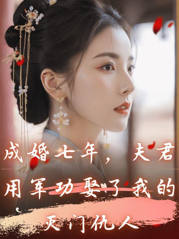 夫君用军功娶了我的灭门仇人(完结)