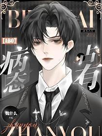 abo病态占有漫画最新章节更新时间