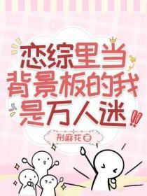 恋综里当背景板的我是万人迷双男主