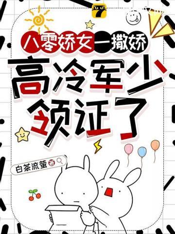 八零娇女一撒娇高冷军少领证了霍枭寒苏婉