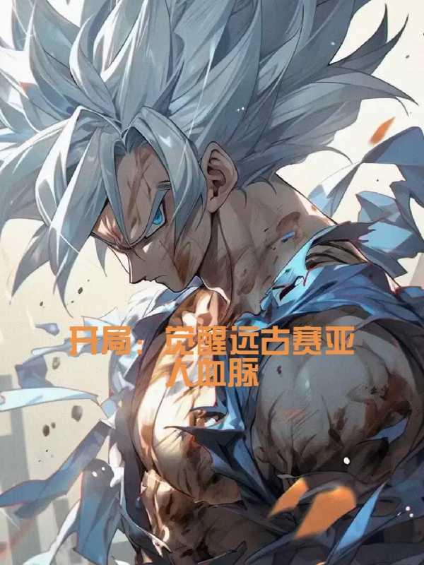 远古赛亚人穿越超神