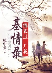 锦衣卫厂花基情录谁是攻