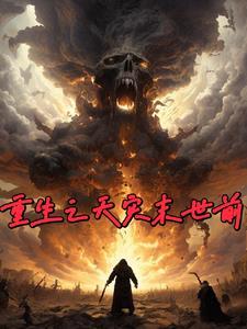 重生天灾末世前我靠零元购吃喝不愁