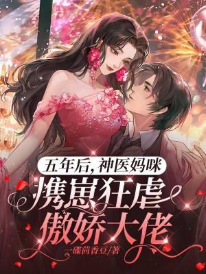 五年之后携萌宝归来