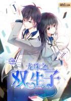 龙珠之双生子的精彩片段