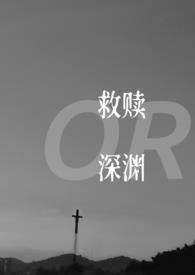救赎即深渊是什么意思