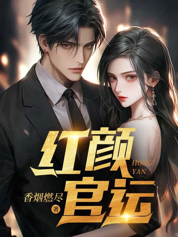 红颜官运老李郑依依