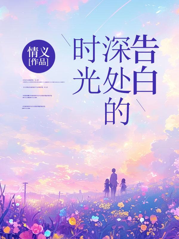 时光深处爱上你