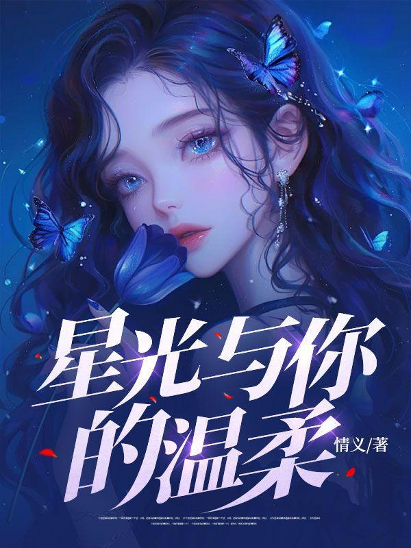 星光与你的温柔免费阅读