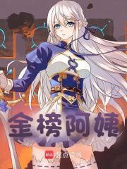 金榜阿姨沈红梅