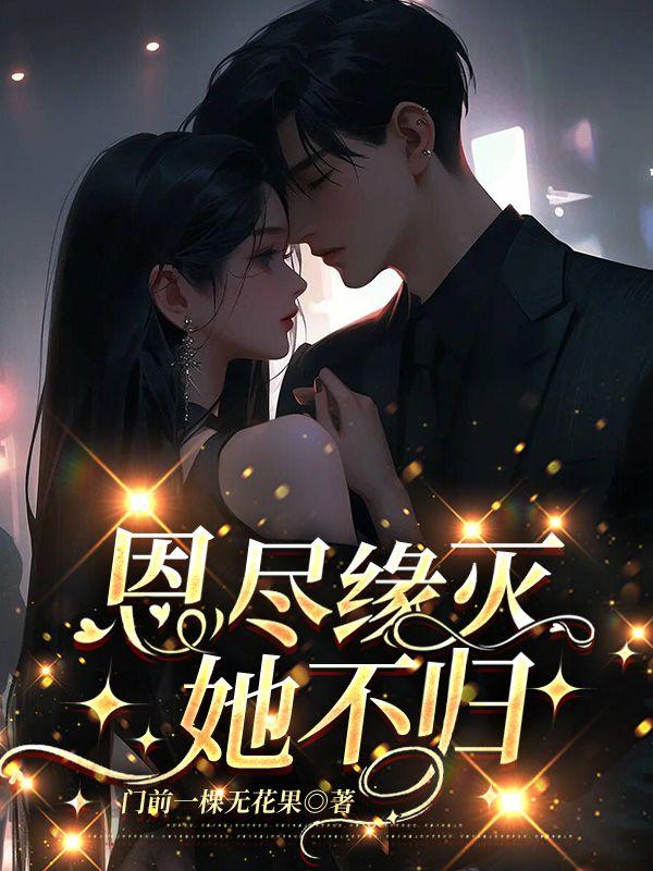 恩尽缘灭我不归