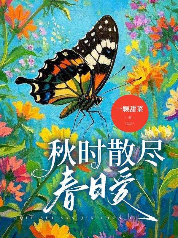 秋时散尽春日爱二十八章