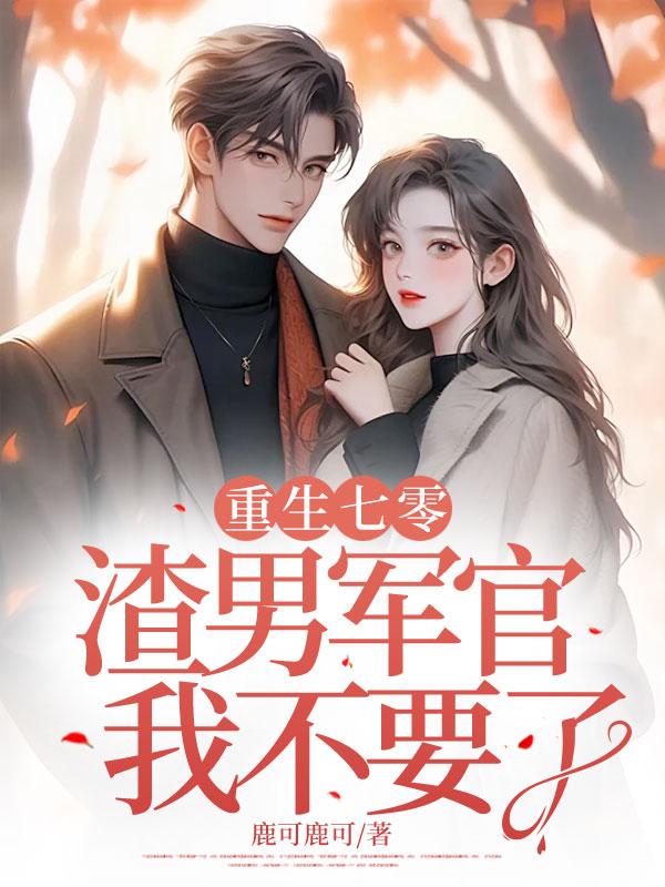 重生七零虐渣渣