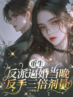 【重生反派要娶我】