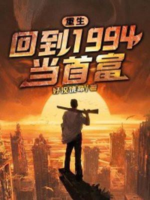 重回1994做学霸免费阅读无弹窗