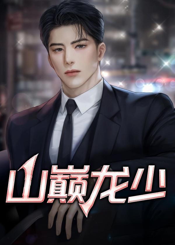 山巅龙少_第80章在线无广告版阅读-优美网